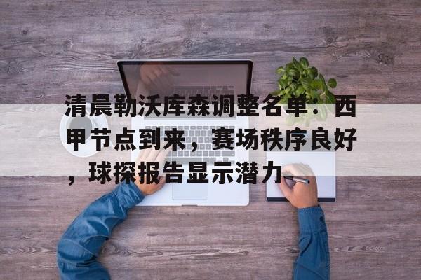 清晨勒沃库森调整名单：西甲节点到来，赛场秩序良好，球探报告显示潜力的简单介绍九游最新版APP下载